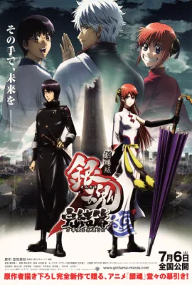 银魂剧场版：完结篇 直到永远的万事屋/银魂完结篇剧场版：永远的万事屋(港)/Gintama: The Final Movie/Final Gintama The Movie: Be Forever Yorozuya/劇場版 銀魂 完結篇 万事屋よ永遠なれ