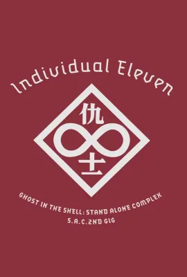 攻壳机动队SAC 2nd GIG：个别的十一人/Kôkaku kidôtai: S.A.C. 2nd GIG - Individual eleven/Ghost in the Shell: S.A.C. 2nd GIG - Individual Eleven/攻殻機動隊 S.A.C. 2nd GIG Individual Eleven