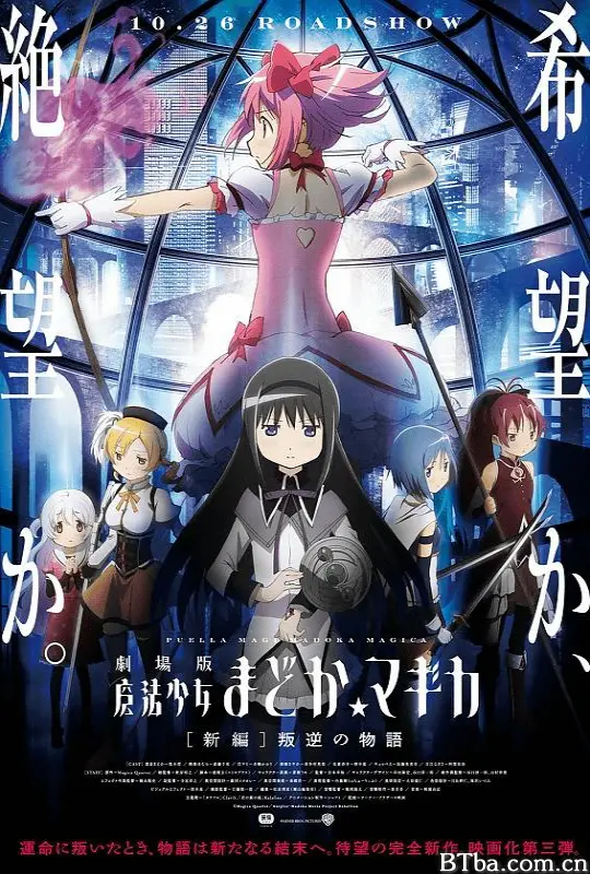 剧场版魔法少女小圆 新篇 叛逆的故事/Puella Magi Madoka Magica the Movie: Rebellion/劇場版 魔法少女まどか☆マギカ [新編] 叛逆の物語