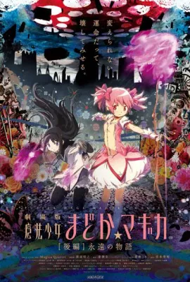 剧场版魔法少女小圆 后篇 永远的故事/Puella Magi Madoka Magica the Movie: Eternal/劇場版 魔法少女まどか☆マギカ [後編] 永遠の物語