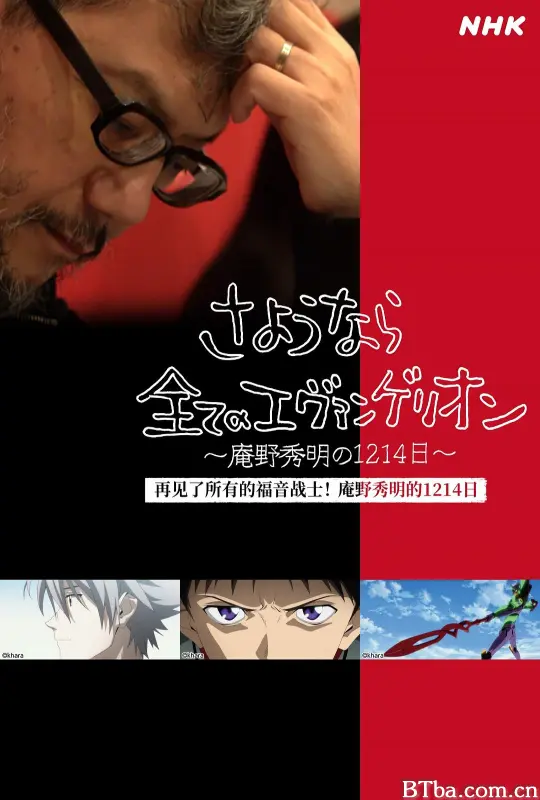 再见了所有的福音战士～庵野秀明的1214日～/Hideaki Anno: The Final Challenge of Evangelion-720p|1080p高清bt种子下载