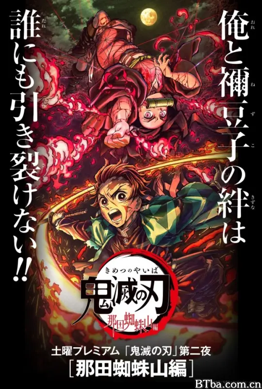 鬼灭之刃：那田蜘蛛山篇/Demon Slayer: Kimetsu no Yaiba - Mt. Natagumo Arc/鬼滅の刃 那田蜘蛛山編