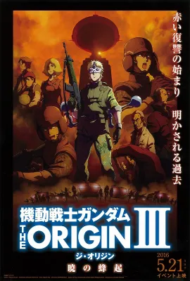 机动战士高达 THE ORIGIN Ⅲ 破晓起义/机动战士高达：起源3/Mobile Suit Gundam The Origin III: Dawn of Rebellion/机动战士高达 THE ORIGIN III 晓之崛起/機動戦士ガンダム THE ORIGIN Ⅲ 暁の蜂起