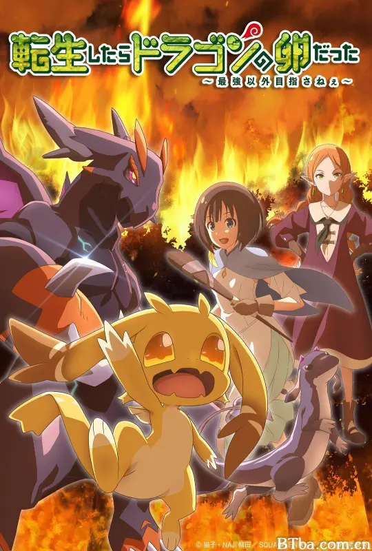 转生之后的我变成了龙蛋/転生したらドラゴンの卵だった ~最強以外目指さねぇ~/转生之后的我变成了龙蛋~目标仍是世界最强~/转生龙蛋~目标只有最强-720p|1080p高清bt种子下载