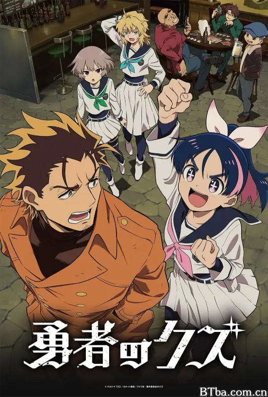 勇者之屑/勇者的渣滓/勇者之渣/勇者のクズ