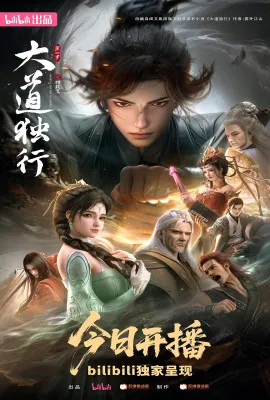 大道独行之蝶龙变