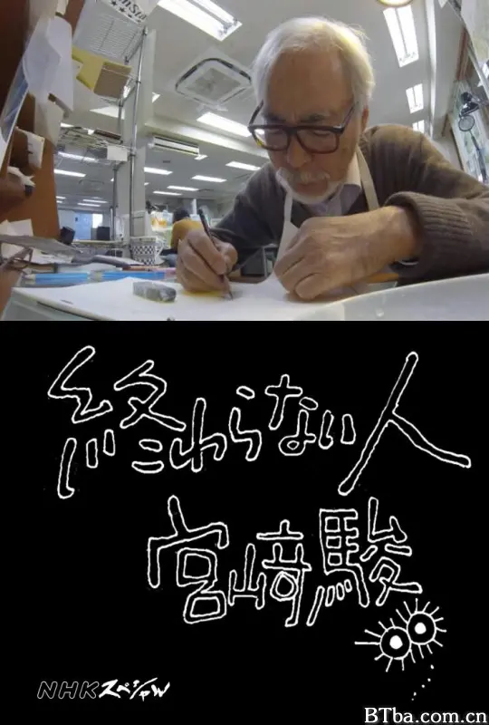 不了神话 宫崎骏/永不言倦的人：宫崎骏(港)/永不结束的人 宫崎骏/不了之人 宫崎骏/永不止步的人 宫崎骏/永无止境 宫崎骏/Hayao Miyazaki - The Man Who is Not Done/Never-Ending Man: Hayao Miyazaki/終わらない人 宮﨑駿