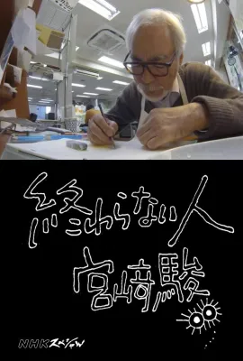 不了神话 宫崎骏/永不言倦的人：宫崎骏(港)/永不结束的人 宫崎骏/不了之人 宫崎骏/永不止步的人 宫崎骏/永无止境 宫崎骏/Hayao Miyazaki - The Man Who is Not Done/Never-Ending Man: Hayao Miyazaki/終わらない人 宮﨑駿