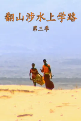翻山涉水上学路 第三季/The Most Dangerous Ways to School Season 3