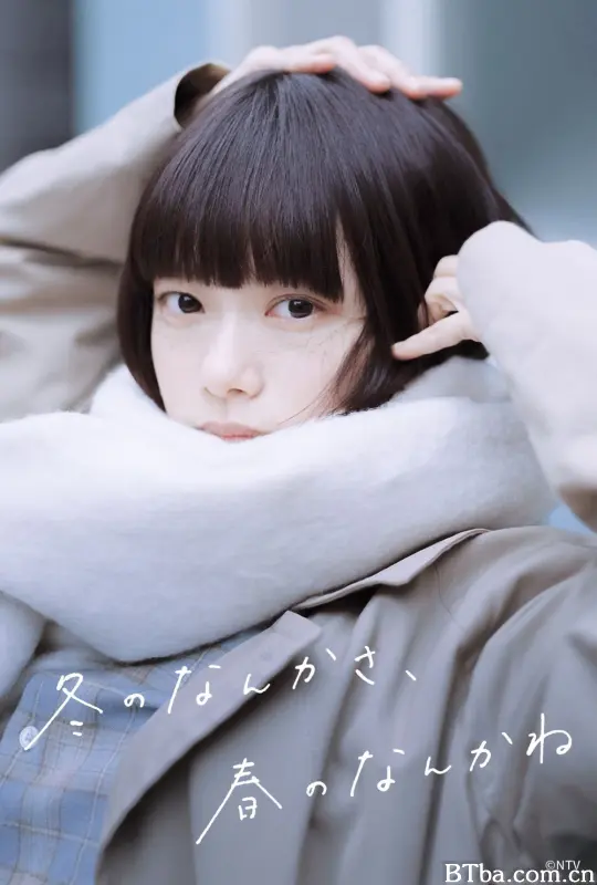 冬日的什么呀，春日的什么呢/冬之呢语，春之轻言/冬のなんかさ、春のなんかね