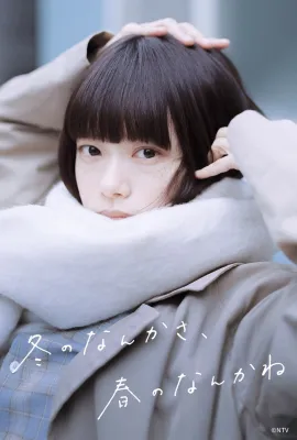 冬日的什么呀，春日的什么呢/冬之呢语，春之轻言/冬のなんかさ、春のなんかね