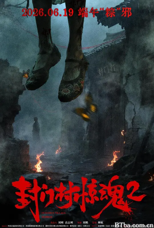 封门村惊魂2-720p|1080p高清bt种子下载