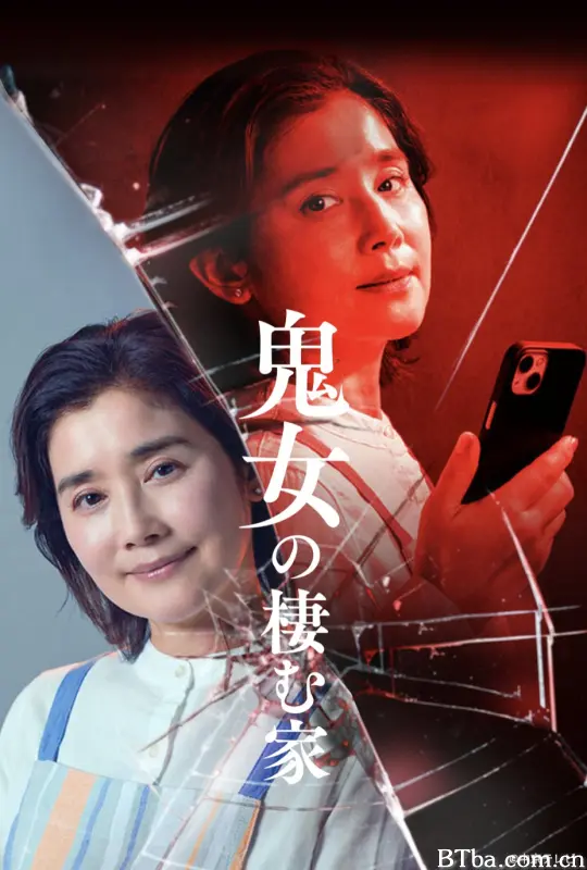 鬼女之家/恶女栖身之家/鬼女の棲む家-720p|1080p高清bt种子下载