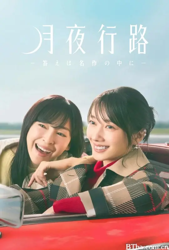 月夜行路：答案在名作中/月夜行路 －答案在名作之中－/月夜行路 －答えは名作の中に－-720p|1080p高清bt种子下载