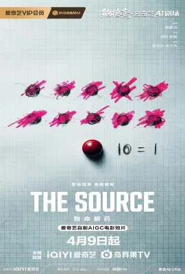 致命解药/The Source