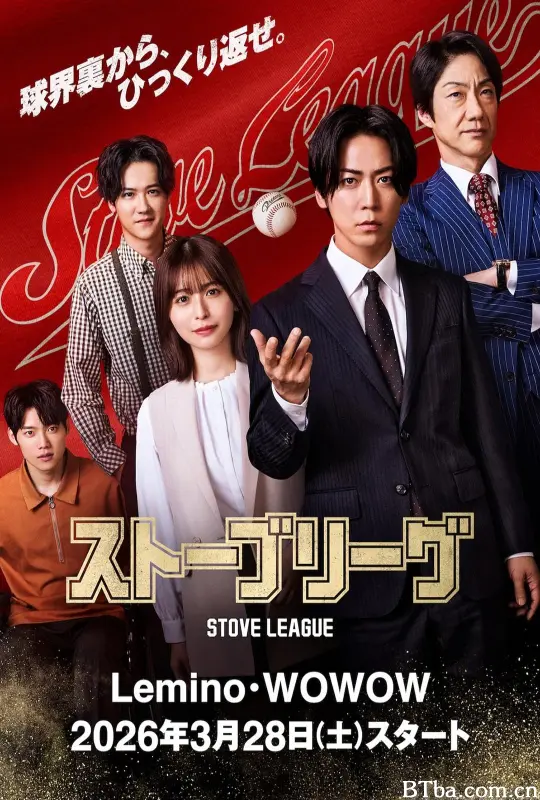 棒球大联盟/Stove League/棒球大联盟 日版/ストーブリーグ-720p|1080p高清bt种子下载