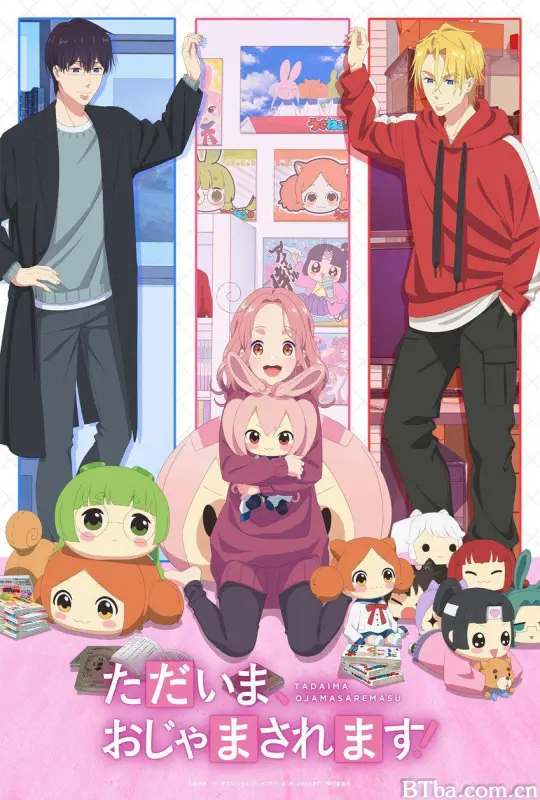 当前、正被打扰中！/Tadaima, Ojamasaremasu!/ただいま、おじゃまされます！