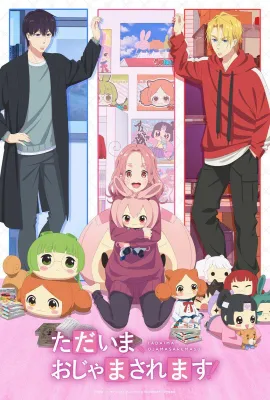 当前、正被打扰中！/Tadaima, Ojamasaremasu!/ただいま、おじゃまされます！