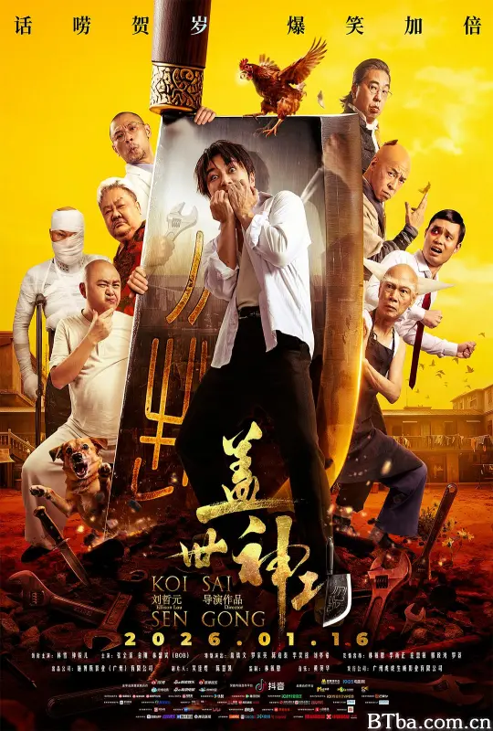 盖世神功/Koi Sai Sen Gong-720p|1080p高清bt种子下载