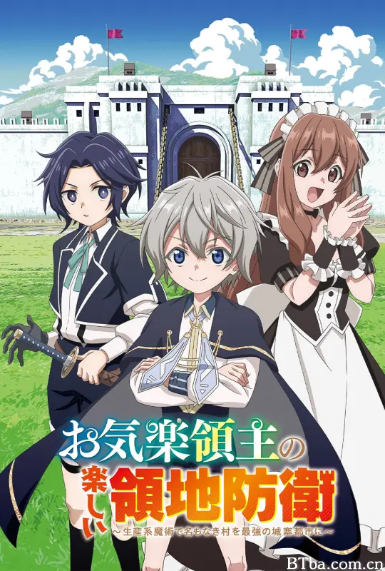 安闲领主的愉快领地防卫/お気楽領主の楽しい領地防衛～生産系魔術で名もなき村を最強の城塞都市に～/Okiraku Ryoushu no Tanoshii Ryouchi Bouei/Easygoing Territory Defense by the Optimistic Lord-720p|1080p高清bt种子下载