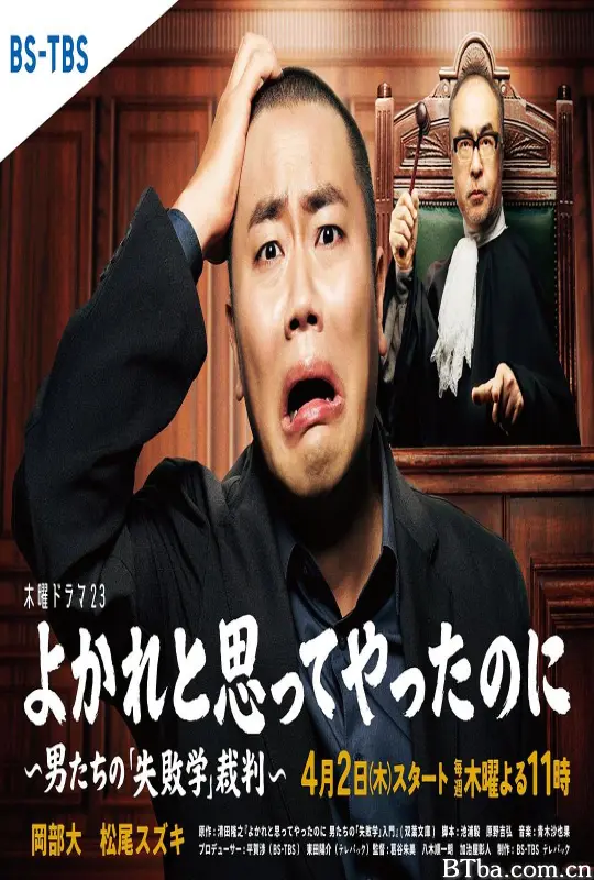 明明是为你好～男人们的“失败学”审判～/よかれと思ってやったのに ～男たちの『失敗学』裁判～