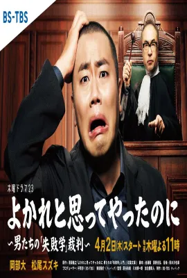 明明是为你好～男人们的“失败学”审判～/よかれと思ってやったのに ～男たちの『失敗学』裁判～