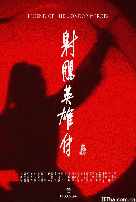 射雕英雄传/射鵰英雄傳/Legend of the Condor Heroes