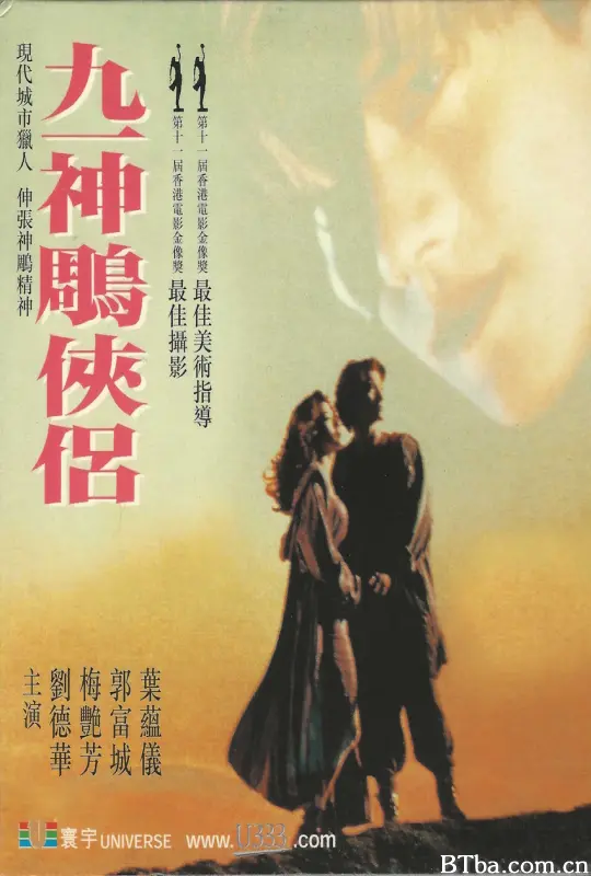 九一神雕侠侣/神秘英豪/新神雕侠侣/Saviour of the Soul/九一神鵰俠侶