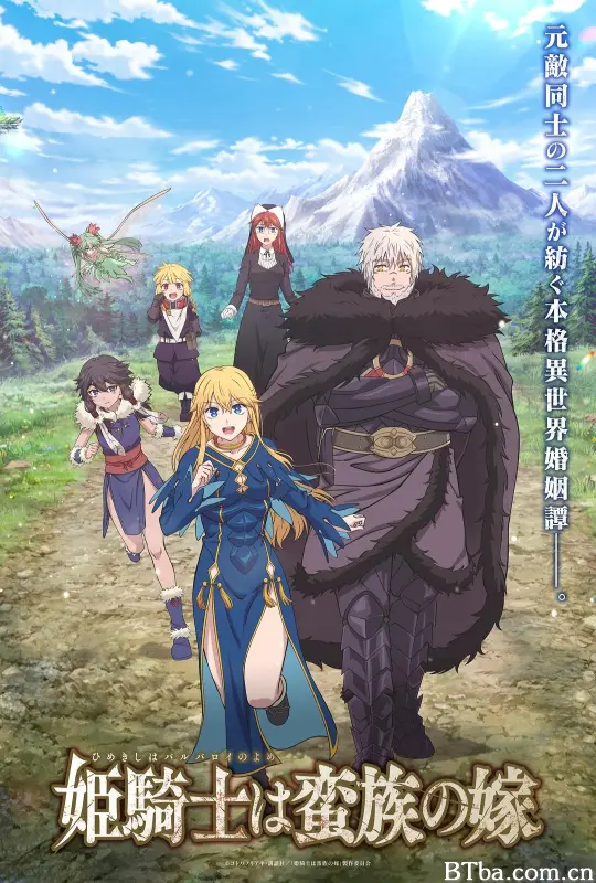 公主骑士是蛮族的新娘/女骑士成为蛮族新娘/The Warrior Princess and the Barbaric King/Himekishi wa Barbaroi no Yome/姫騎士は蛮族の嫁