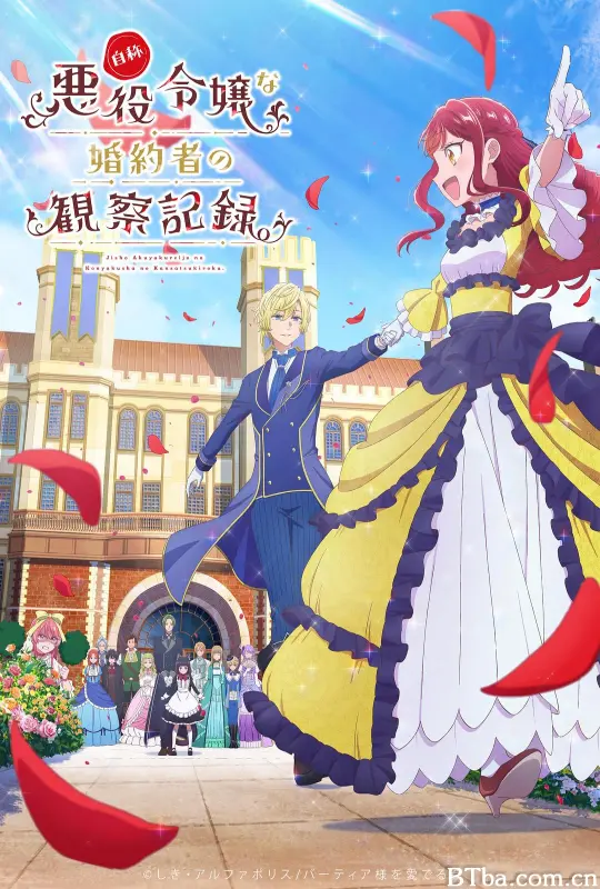 自称恶役大小姐的婚约者观察记录。/Observation Records of My Fiancée/Jishou Akuyaku Reijou na Konyakusha no Kansatsu Kiroku./自称悪役令嬢な婚約者の観察記録。
