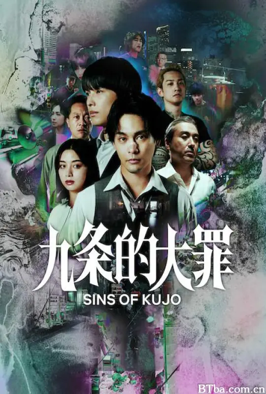 九条的大罪/九条的大罪(真人版)/九条の大罪-720p|1080p高清bt种子下载