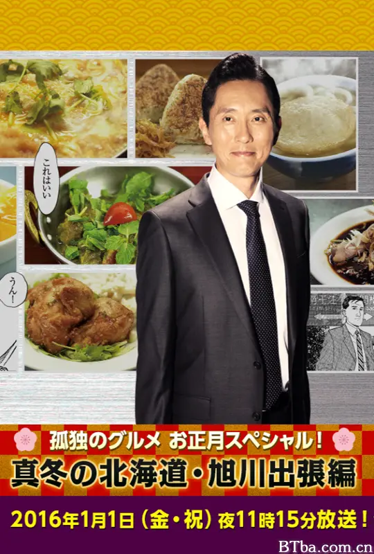 孤独的美食家新春SP：严冬之北海道·旭川出差篇/孤独的美食家正月SP：严冬之北海道·旭川出差篇/Kodoku no Gurume New Year Special: Fuyu no Hokkaido - The Asahikawa Business Trip/孤独のグルメお正月スペシャル！～真冬の北海道・旭川出張編