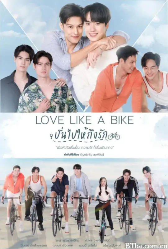 爱情单车/爱恋自行车/自行车爱情/爱情像自行车/脚踏车之恋/这次爱情我选你/代步车之恋/登山车爱情/骑向爱情/骑向你的心/Lovelikeabike/Love Like A Bike The Series/รักครั้งนี้เราเลือกนาย