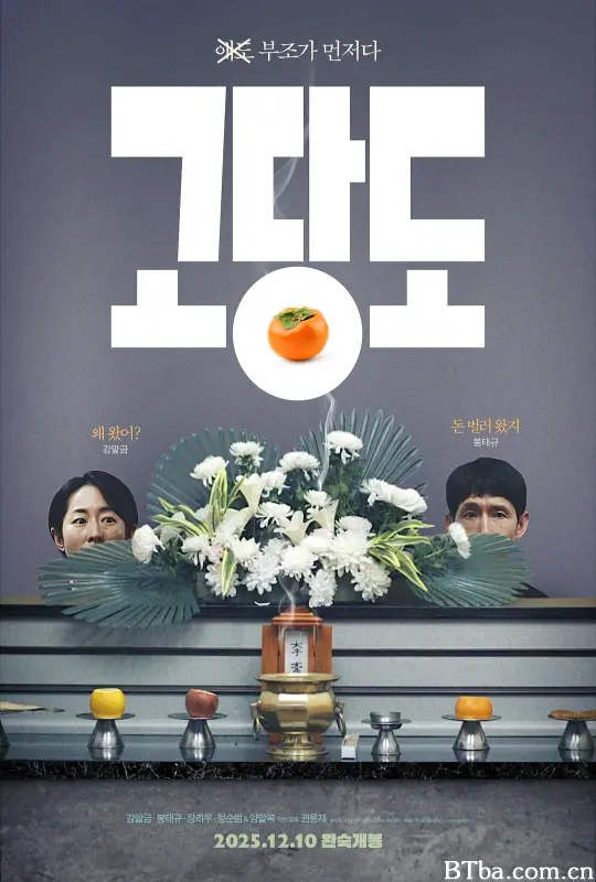 提前的葬礼/The Price of Goodbye/고당도-720p|1080p高清bt种子下载