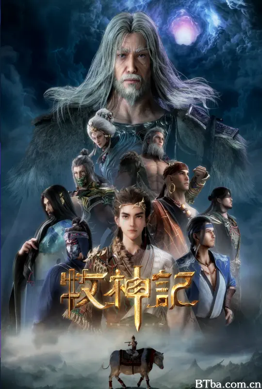 牧神记.年番1/牧神记 年番1/牧神记 第一季/Tales of Qin Mu/Tales of Herding Gods-720p|1080p高清bt种子下载