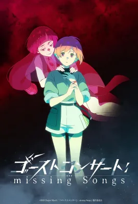 幽灵音乐会：遗失的歌曲/GHOST CONCERT : missing Songs/Ghost Concert: Missing Songs/ゴーストコンサート : missing Songs