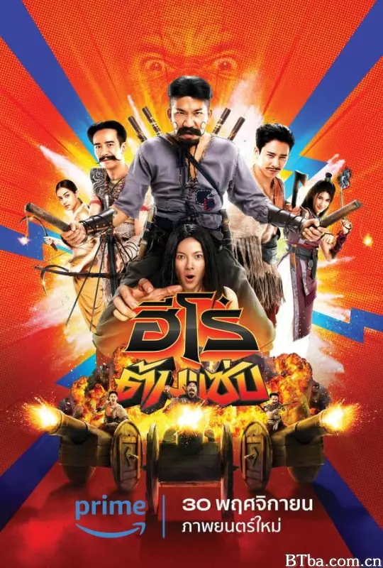 三傻英雄/3 Idiot Heroes/ฮีโร่ต้มแซ่บ