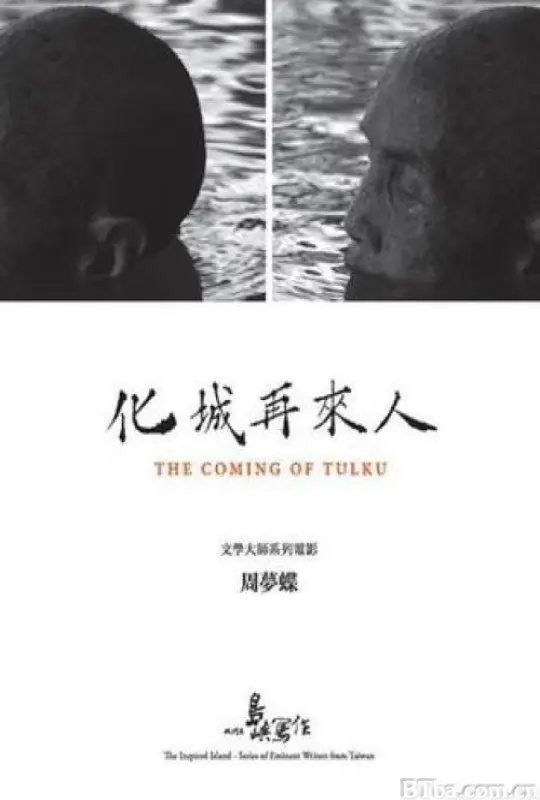 他们在岛屿写作：化城再来人/The Coming of Tulku/他們在島嶼寫作：化城再來人