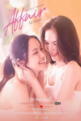 爱情诡计/รัก เล่น กล/Affair/Affair The Series/艳遇/情事/计爱/婚外情事/爱情计谋