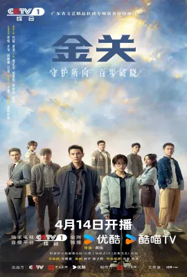 金关/吾辈当关/金关·旅检一科