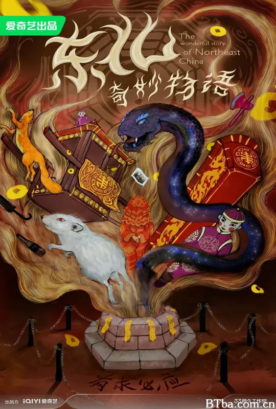 东北奇妙物语-720p|1080p高清bt种子下载