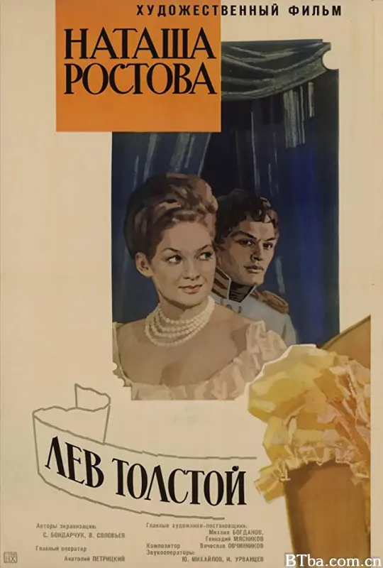 战争与和平2：娜塔莎·罗斯托娃/War and Peace: Part II/Война и мир II: Наташа Ростова-720p|1080p高清bt种子下载