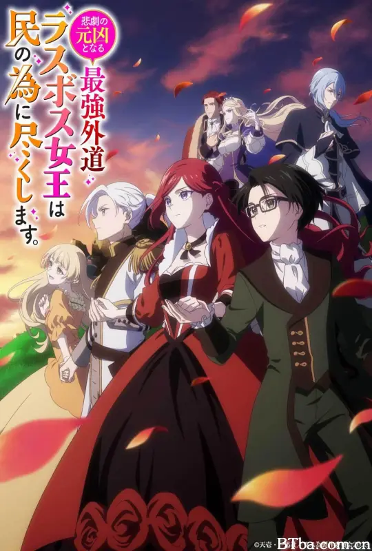 身为悲剧始作俑者的最强邪恶BOSS女王为民竭心尽力/成為悲劇元凶的最強異端，最後頭目女王為了人民犧牲奉獻(台)/悲剧元凶反派女王为民竭心尽力/Higeki no Genkyou to Naru Saikyou Gedou Last Boss Joou wa Tami no Tame ni Tsukushimasu./悲劇の元凶となる最強外道ラスボス女王は民の為に尽くします 。