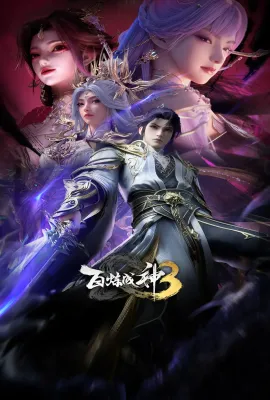 百炼成神3/百炼成神 第105-156集/百炼成神 第三部/百炼成神 第三季/百炼成神3之灵霄大陆篇+飞升龙族篇+圣海试炼篇+真龙决战篇+澄海大会篇+寰宇守御篇+神道之门篇+神炼战场篇/百炼成神 年番3/Apotheosis 3