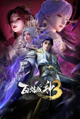 百炼成神3/百炼成神 第三部/百炼成神3之灵霄大陆篇+飞升龙族篇+圣海试炼篇+真龙决战篇+澄海大会篇+寰宇守御篇+神道之门篇+神炼战场篇/百炼成神 年番3/Apotheosis 3