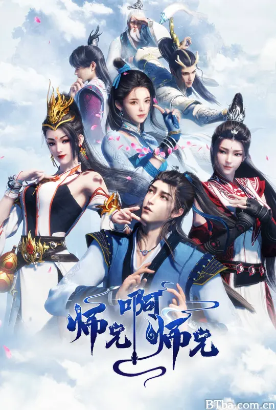 师兄啊师兄 第一季/师兄啊师兄 师妹入山篇/我师兄实在太稳健了/My Senior Brother is Too Steady