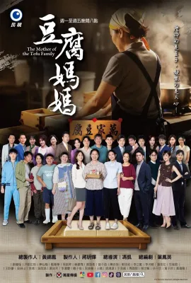 豆腐妈妈/The Mother Of The Tofu Family/豆腐媽媽