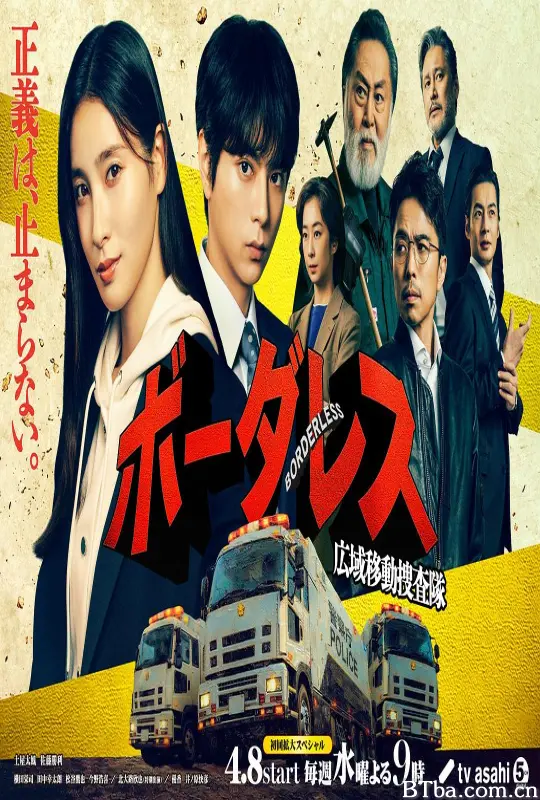 BORDERLESS～广域移动搜查队～/无界线～广域移动搜查队～/ボーダレス～広域移動捜査隊～-720p|1080p高清bt种子下载