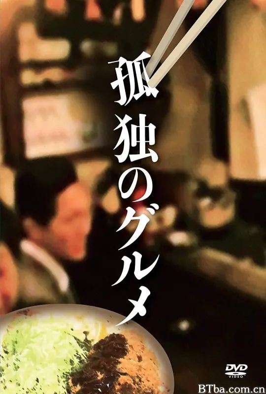 孤独的美食家正月特别篇：井之头五郎漫长的一天/孤独的美食家正月SP：东京篇·井之头五郎漫长的一天/孤独的美食家正月SP：井之头五郎漫长的一天/孤独のグルメ 新作スペシャル/孤独のグルメお正月スペシャル～井之頭五郎の長い一日～-720p|1080p高清bt种子下载