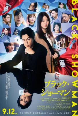 无名之町/迷宫里的魔术师(港/台)/Black Showman and the Murder in an Obscure Town/ブラック・ショーマンと名もなき町の殺人/Black Showman